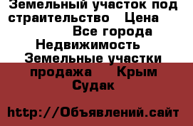 Земельный участок под страительство › Цена ­ 450 000 - Все города Недвижимость » Земельные участки продажа   . Крым,Судак